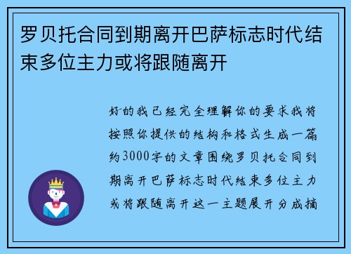罗贝托合同到期离开巴萨标志时代结束多位主力或将跟随离开 罗贝托合同到期离开巴萨标志时代结束多位主力或将跟随离开