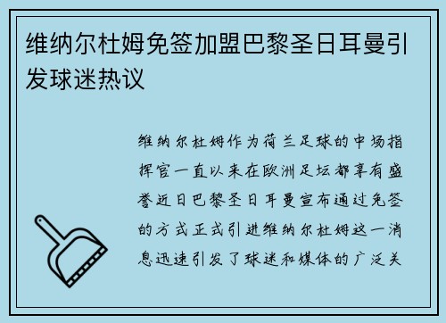 维纳尔杜姆免签加盟巴黎圣日耳曼引发球迷热议 维纳尔杜姆免签加盟巴黎圣日耳曼引发球迷热议