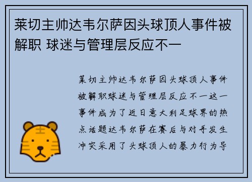 莱切主帅达韦尔萨因头球顶人事件被解职 球迷与管理层反应不一