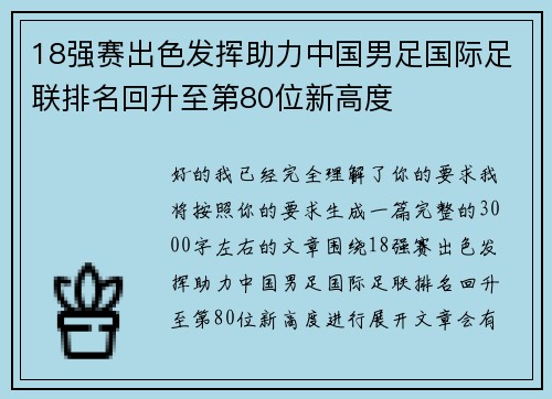 18强赛出色发挥助力中国男足国际足联排名回升至第80位新高度