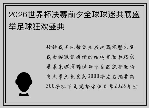 2026世界杯决赛前夕全球球迷共襄盛举足球狂欢盛典