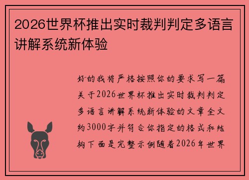 2026世界杯推出实时裁判判定多语言讲解系统新体验