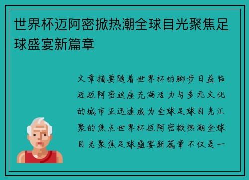 世界杯迈阿密掀热潮全球目光聚焦足球盛宴新篇章 世界杯迈阿密掀热潮全球目光聚焦足球盛宴新篇章