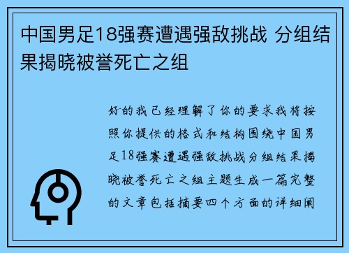 中国男足18强赛遭遇强敌挑战 分组结果揭晓被誉死亡之组 中国男足18强赛遭遇强敌挑战 分组结果揭晓被誉死亡之组