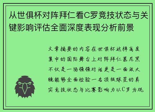 从世俱杯对阵拜仁看C罗竞技状态与关键影响评估全面深度表现分析前景 从世俱杯对阵拜仁看C罗竞技状态与关键影响评估全面深度表现分析前景