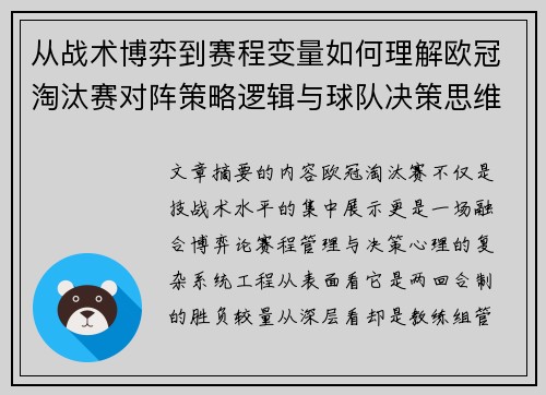 从战术博弈到赛程变量如何理解欧冠淘汰赛对阵策略逻辑与球队决策思维