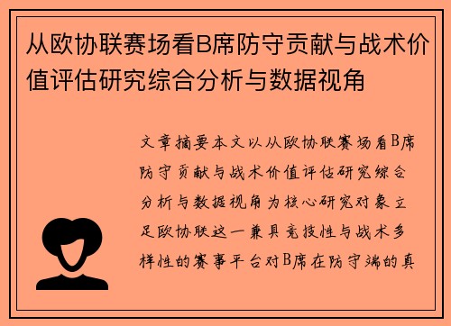 从欧协联赛场看B席防守贡献与战术价值评估研究综合分析与数据视角 从欧协联赛场看B席防守贡献与战术价值评估研究综合分析与数据视角