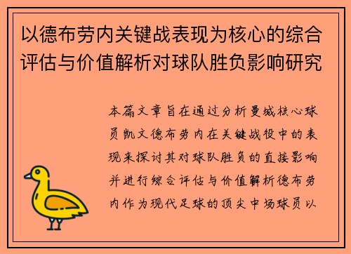 以德布劳内关键战表现为核心的综合评估与价值解析对球队胜负影响研究 以德布劳内关键战表现为核心的综合评估与价值解析对球队胜负影响研究