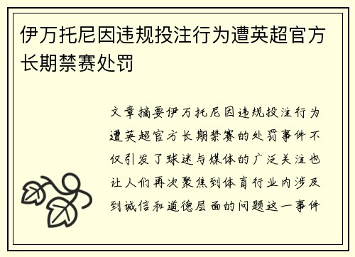 伊万托尼因违规投注行为遭英超官方长期禁赛处罚 伊万托尼因违规投注行为遭英超官方长期禁赛处罚