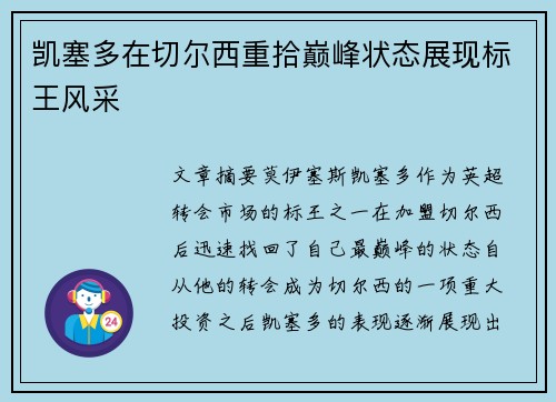 凯塞多在切尔西重拾巅峰状态展现标王风采