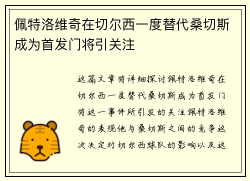 佩特洛维奇在切尔西一度替代桑切斯成为首发门将引关注