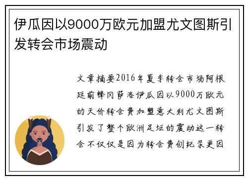 伊瓜因以9000万欧元加盟尤文图斯引发转会市场震动