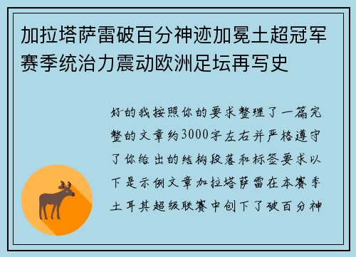 加拉塔萨雷破百分神迹加冕土超冠军赛季统治力震动欧洲足坛再写史 加拉塔萨雷破百分神迹加冕土超冠军赛季统治力震动欧洲足坛再写史