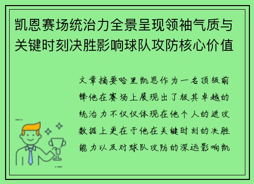 凯恩赛场统治力全景呈现领袖气质与关键时刻决胜影响球队攻防核心价值