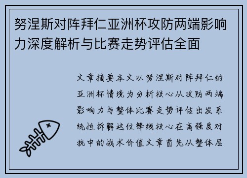 努涅斯对阵拜仁亚洲杯攻防两端影响力深度解析与比赛走势评估全面 努涅斯对阵拜仁亚洲杯攻防两端影响力深度解析与比赛走势评估全面