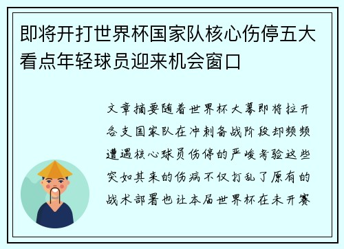 即将开打世界杯国家队核心伤停五大看点年轻球员迎来机会窗口 即将开打世界杯国家队核心伤停五大看点年轻球员迎来机会窗口