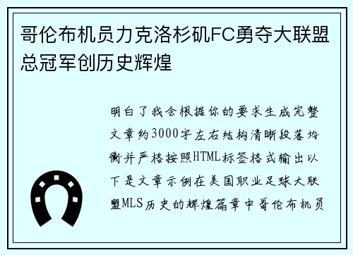 哥伦布机员力克洛杉矶FC勇夺大联盟总冠军创历史辉煌