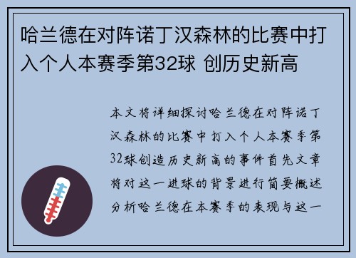 哈兰德在对阵诺丁汉森林的比赛中打入个人本赛季第32球 创历史新高 哈兰德在对阵诺丁汉森林的比赛中打入个人本赛季第32球 创历史新高
