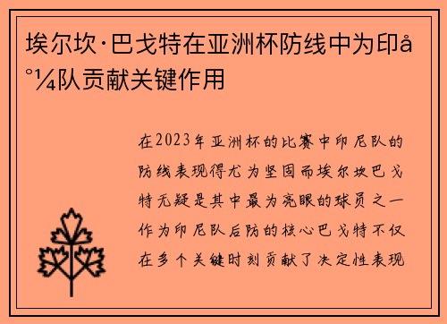 埃尔坎·巴戈特在亚洲杯防线中为印尼队贡献关键作用
