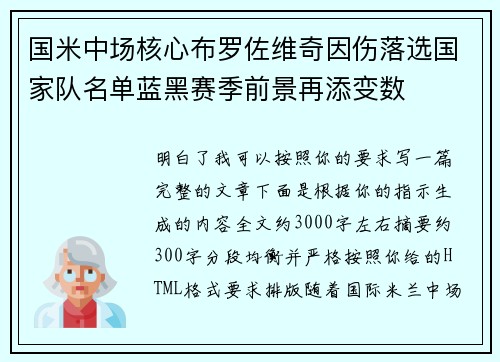 国米中场核心布罗佐维奇因伤落选国家队名单蓝黑赛季前景再添变数