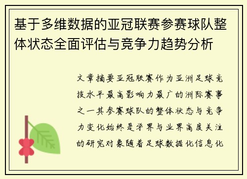 基于多维数据的亚冠联赛参赛球队整体状态全面评估与竞争力趋势分析