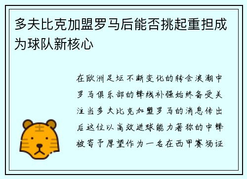 多夫比克加盟罗马后能否挑起重担成为球队新核心 多夫比克加盟罗马后能否挑起重担成为球队新核心