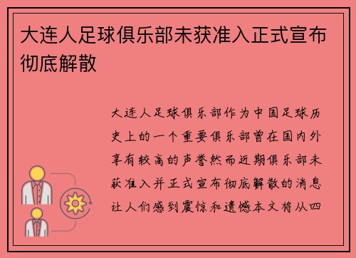 大连人足球俱乐部未获准入正式宣布彻底解散