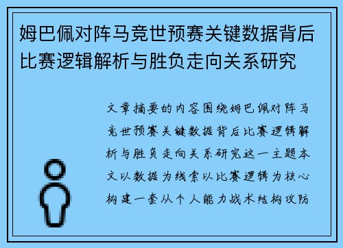 姆巴佩对阵马竞世预赛关键数据背后比赛逻辑解析与胜负走向关系研究