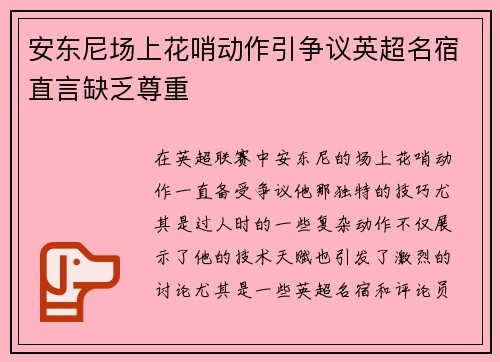 安东尼场上花哨动作引争议英超名宿直言缺乏尊重 安东尼场上花哨动作引争议英超名宿直言缺乏尊重