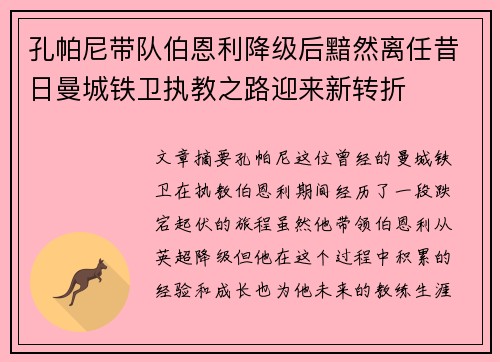 孔帕尼带队伯恩利降级后黯然离任昔日曼城铁卫执教之路迎来新转折