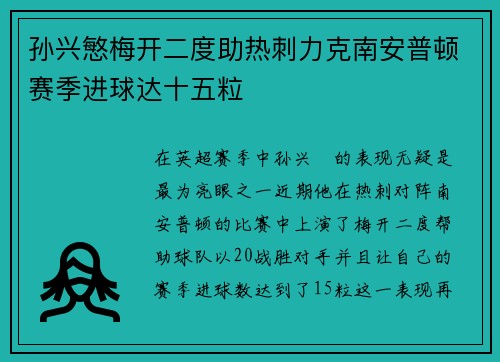 孙兴慜梅开二度助热刺力克南安普顿赛季进球达十五粒 孙兴慜梅开二度助热刺力克南安普顿赛季进球达十五粒