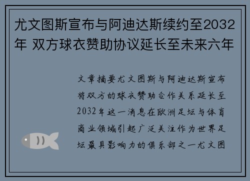 尤文图斯宣布与阿迪达斯续约至2032年 双方球衣赞助协议延长至未来六年 尤文图斯宣布与阿迪达斯续约至2032年 双方球衣赞助协议延长至未来六年
