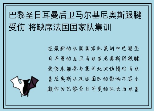 巴黎圣日耳曼后卫马尔基尼奥斯跟腱受伤 将缺席法国国家队集训