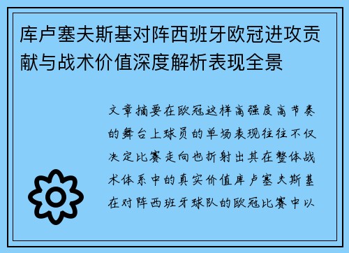库卢塞夫斯基对阵西班牙欧冠进攻贡献与战术价值深度解析表现全景