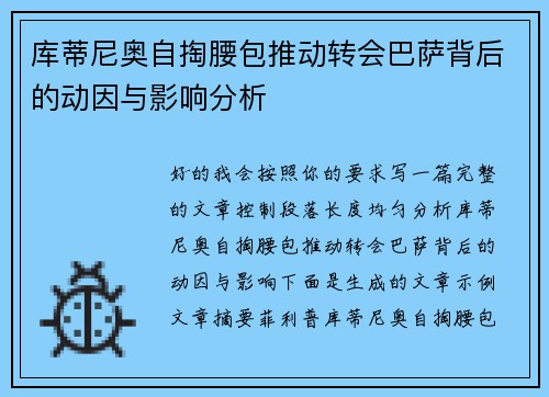 库蒂尼奥自掏腰包推动转会巴萨背后的动因与影响分析 库蒂尼奥自掏腰包推动转会巴萨背后的动因与影响分析