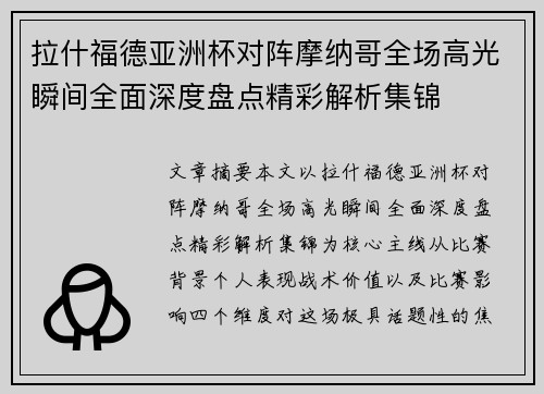拉什福德亚洲杯对阵摩纳哥全场高光瞬间全面深度盘点精彩解析集锦 拉什福德亚洲杯对阵摩纳哥全场高光瞬间全面深度盘点精彩解析集锦