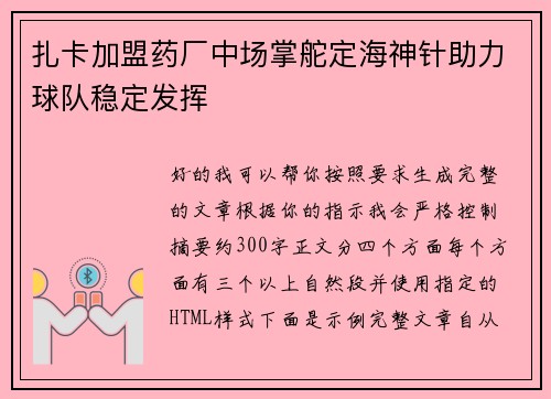 扎卡加盟药厂中场掌舵定海神针助力球队稳定发挥