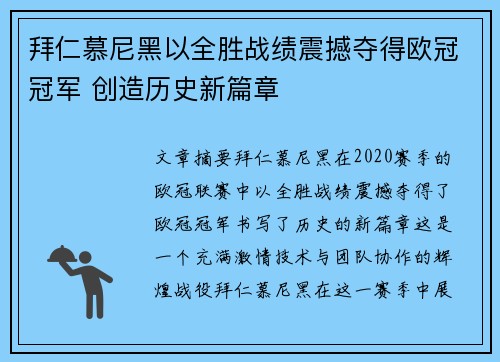 拜仁慕尼黑以全胜战绩震撼夺得欧冠冠军 创造历史新篇章