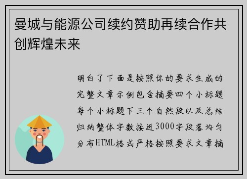 曼城与能源公司续约赞助再续合作共创辉煌未来