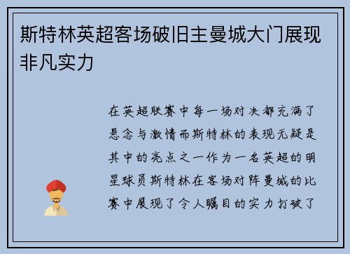 斯特林英超客场破旧主曼城大门展现非凡实力