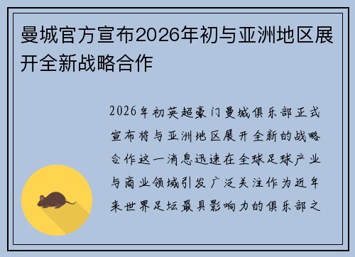 曼城官方宣布2026年初与亚洲地区展开全新战略合作 曼城官方宣布2026年初与亚洲地区展开全新战略合作