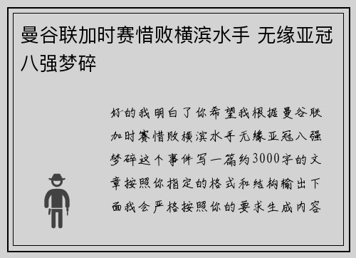 曼谷联加时赛惜败横滨水手 无缘亚冠八强梦碎 曼谷联加时赛惜败横滨水手 无缘亚冠八强梦碎