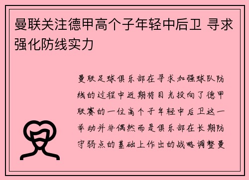 曼联关注德甲高个子年轻中后卫 寻求强化防线实力