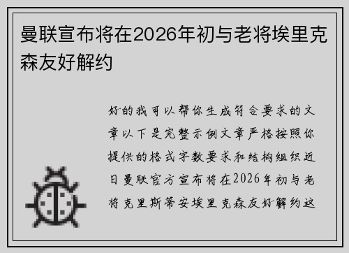 曼联宣布将在2026年初与老将埃里克森友好解约