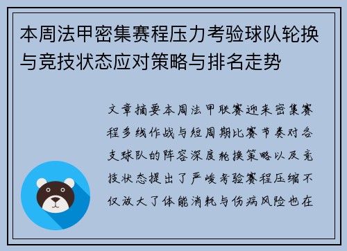 本周法甲密集赛程压力考验球队轮换与竞技状态应对策略与排名走势