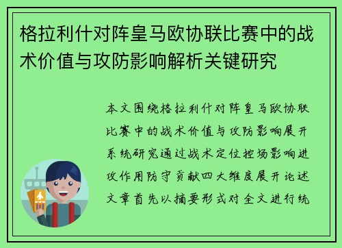 格拉利什对阵皇马欧协联比赛中的战术价值与攻防影响解析关键研究