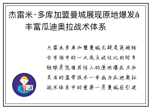 杰雷米·多库加盟曼城展现原地爆发力丰富瓜迪奥拉战术体系 杰雷米·多库加盟曼城展现原地爆发力丰富瓜迪奥拉战术体系