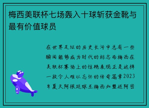 梅西美联杯七场轰入十球斩获金靴与最有价值球员