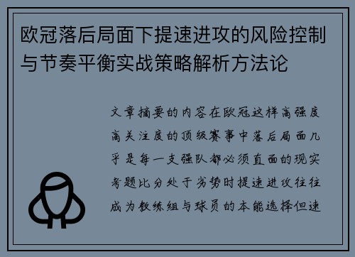 欧冠落后局面下提速进攻的风险控制与节奏平衡实战策略解析方法论