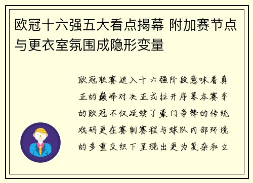 欧冠十六强五大看点揭幕 附加赛节点与更衣室氛围成隐形变量